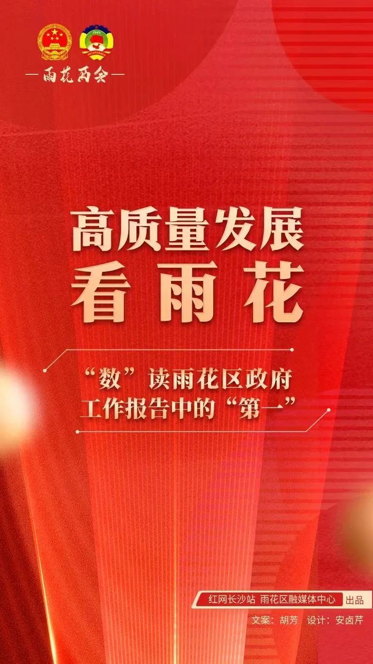 高质量发展看雨花丨“数”读雨花区政府工作报告中的“第一”