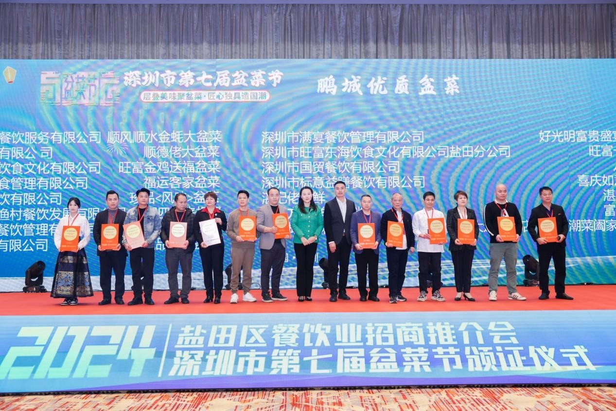 产业优化,共谋发展 2024年盐田区餐饮行业招商推介会暨深圳市第七届盆菜节颁证仪式