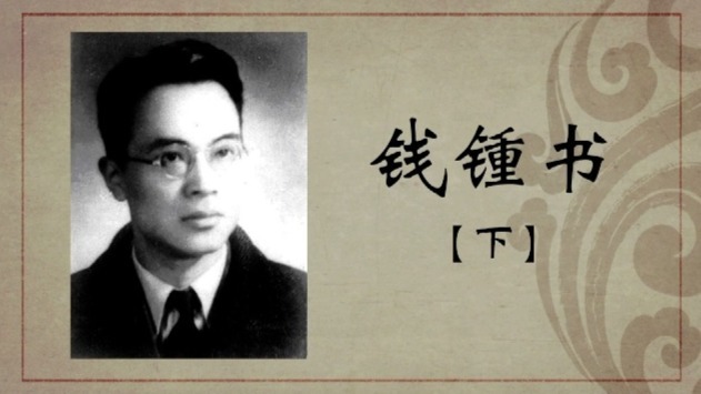 百年巨匠：钱钟书（下）