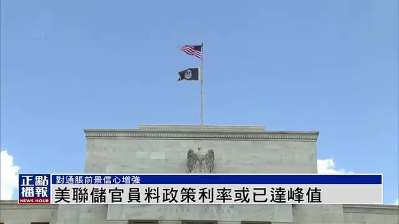 美联储官员料政策利率或已达峰值