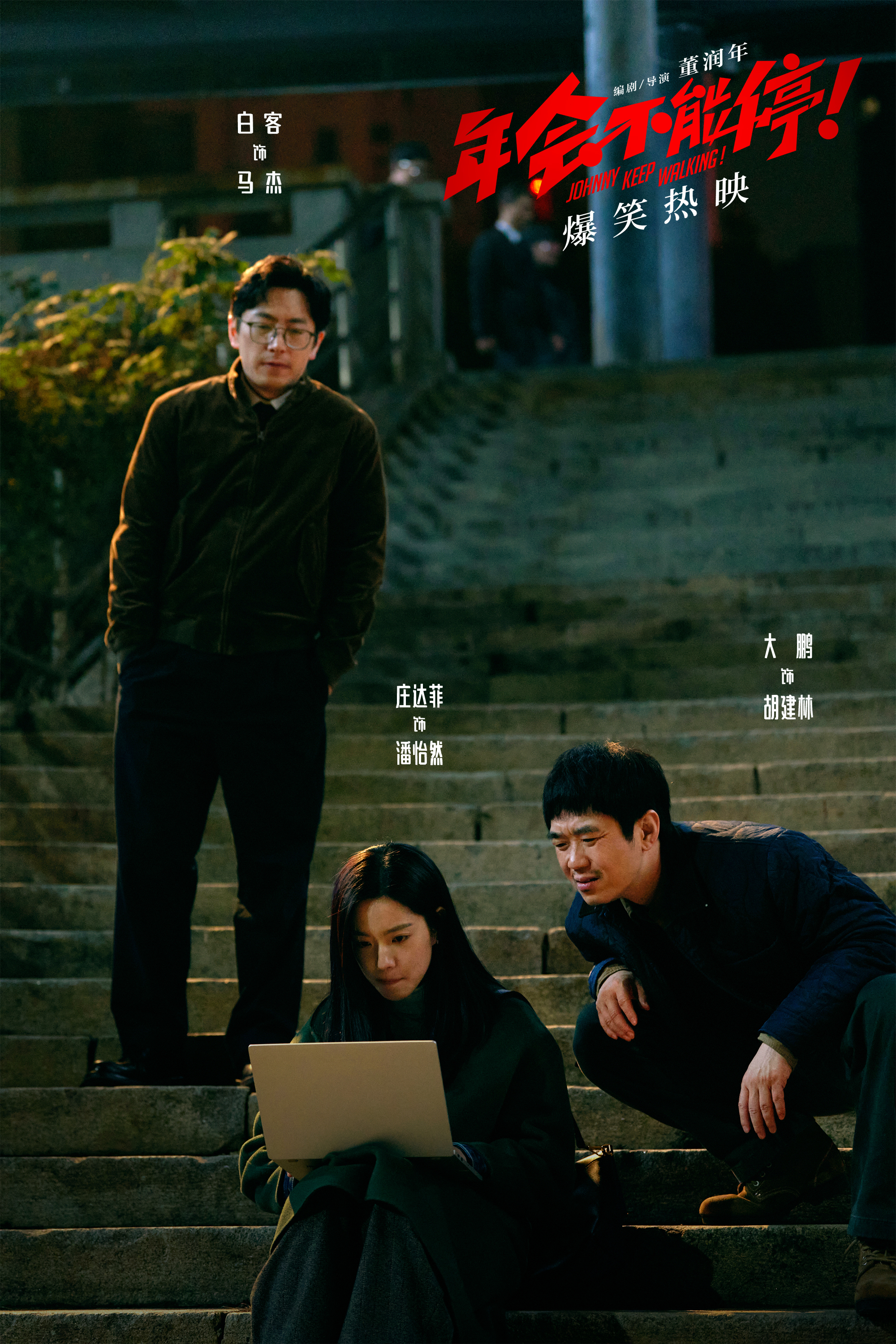 《年会不能停！》剧照