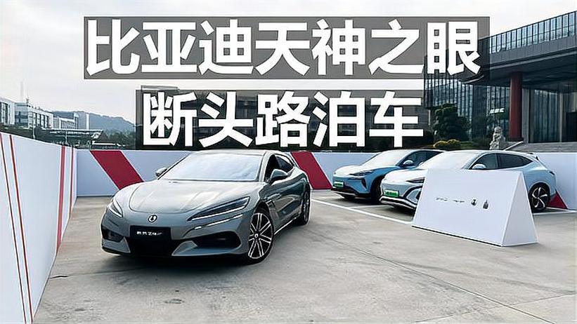 比亚迪天神之眼 断头路泊车