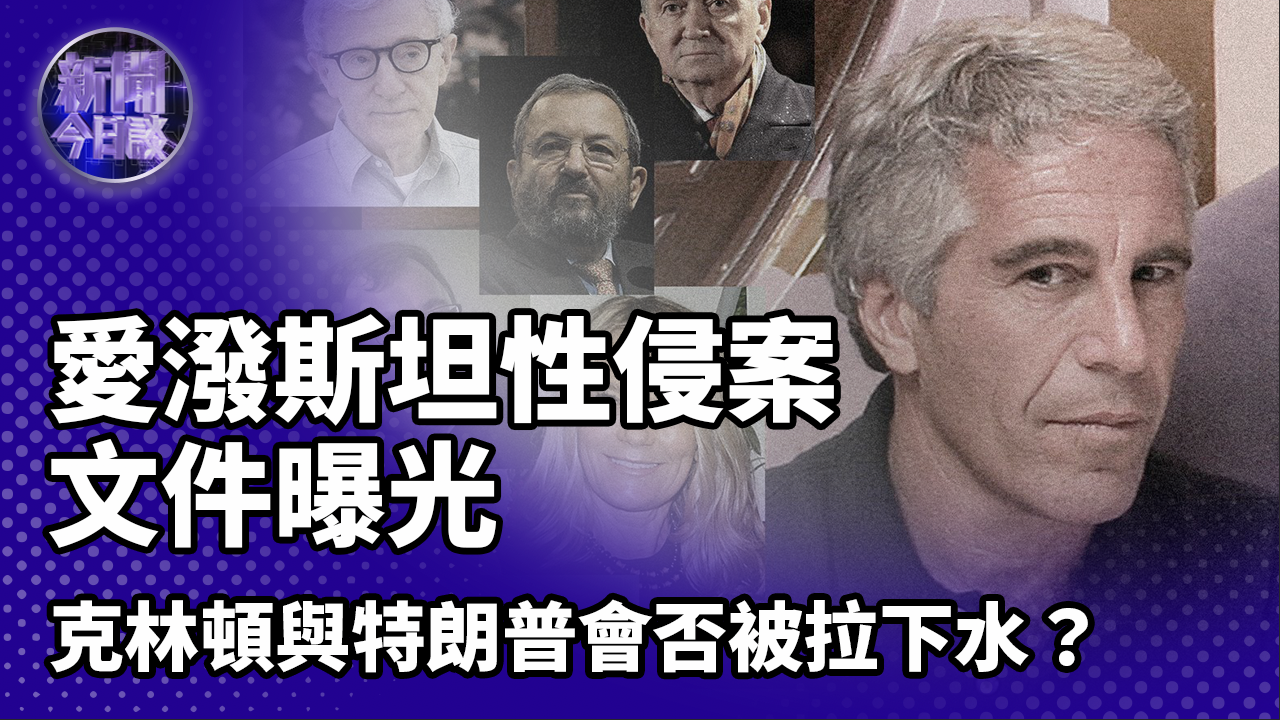 錢峰愛潑斯坦性侵案文件解封克林頓與特朗普會否被拉下水