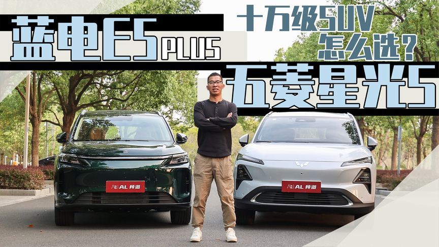 蓝电E5 PLUS对比五菱星光S，谁是更好的十万级混动SUV？