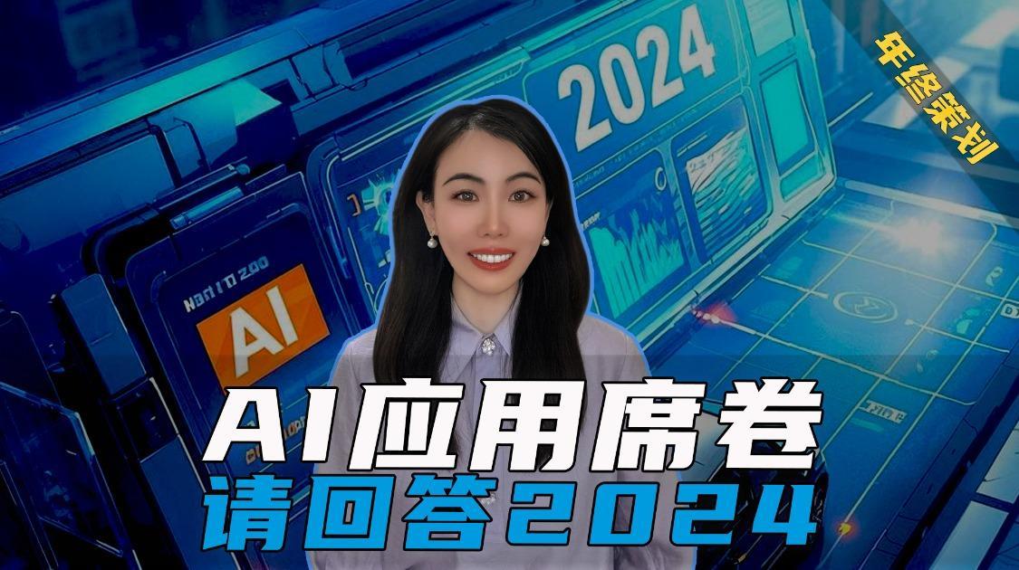 2024，诞生了哪些令人惊艳的大模型和产品？