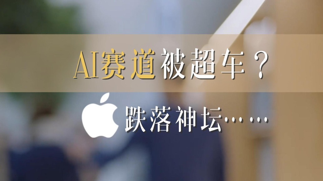 AI赛道被超越 苹果跌落神坛？