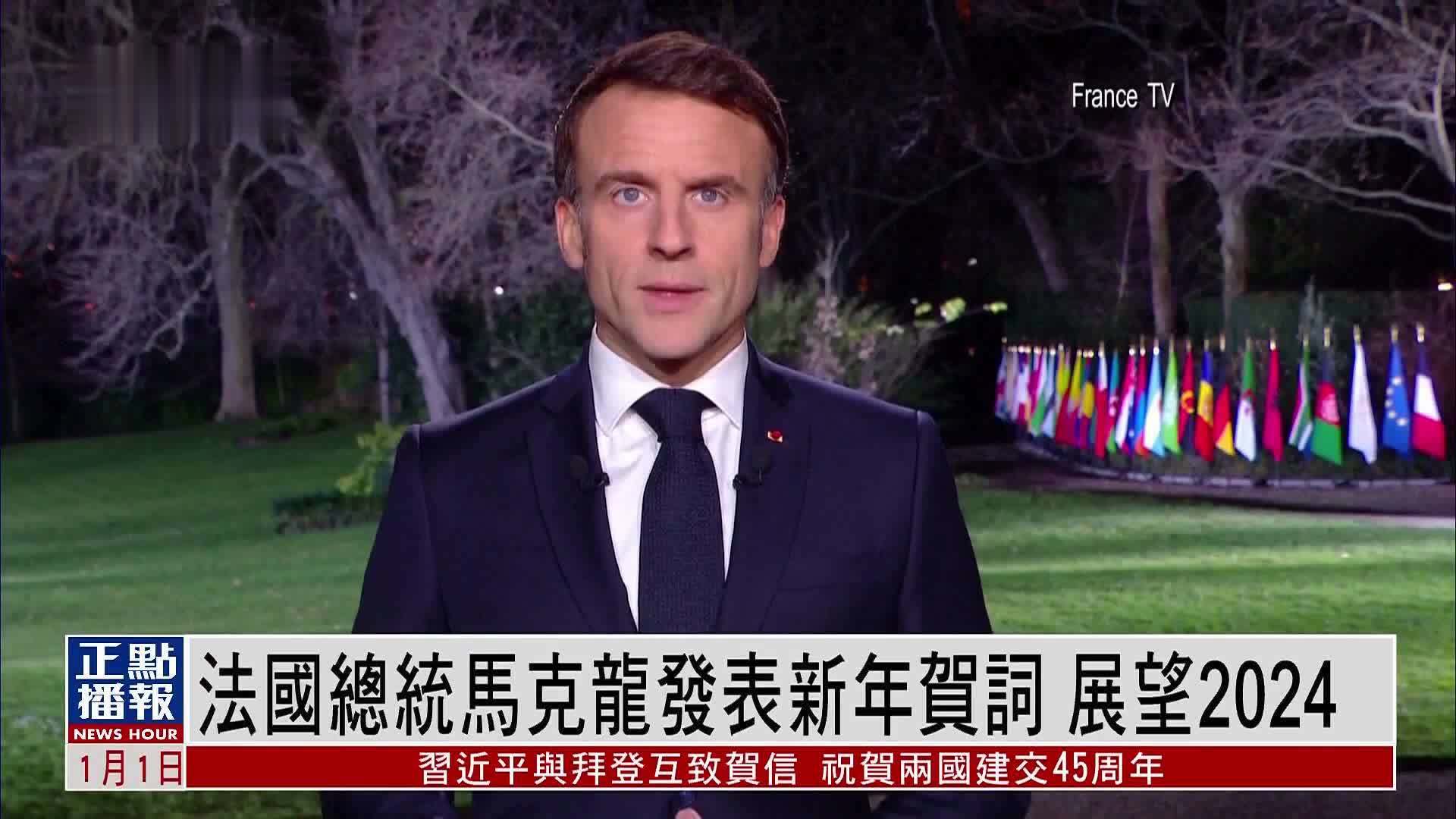 法国总统马克龙发表新年贺词 展望2024