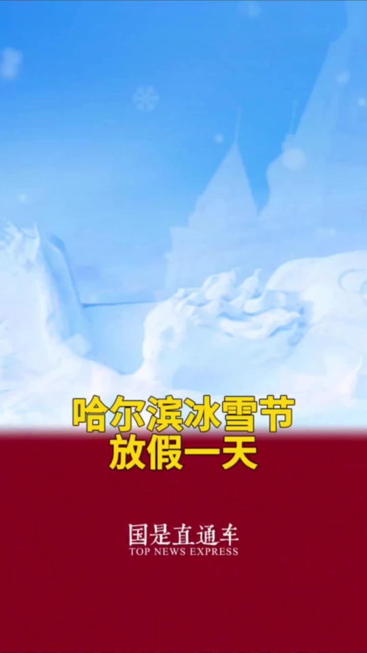 哈尔滨冰雪节放假一天#国是论坛_凤凰网视频_凤凰网