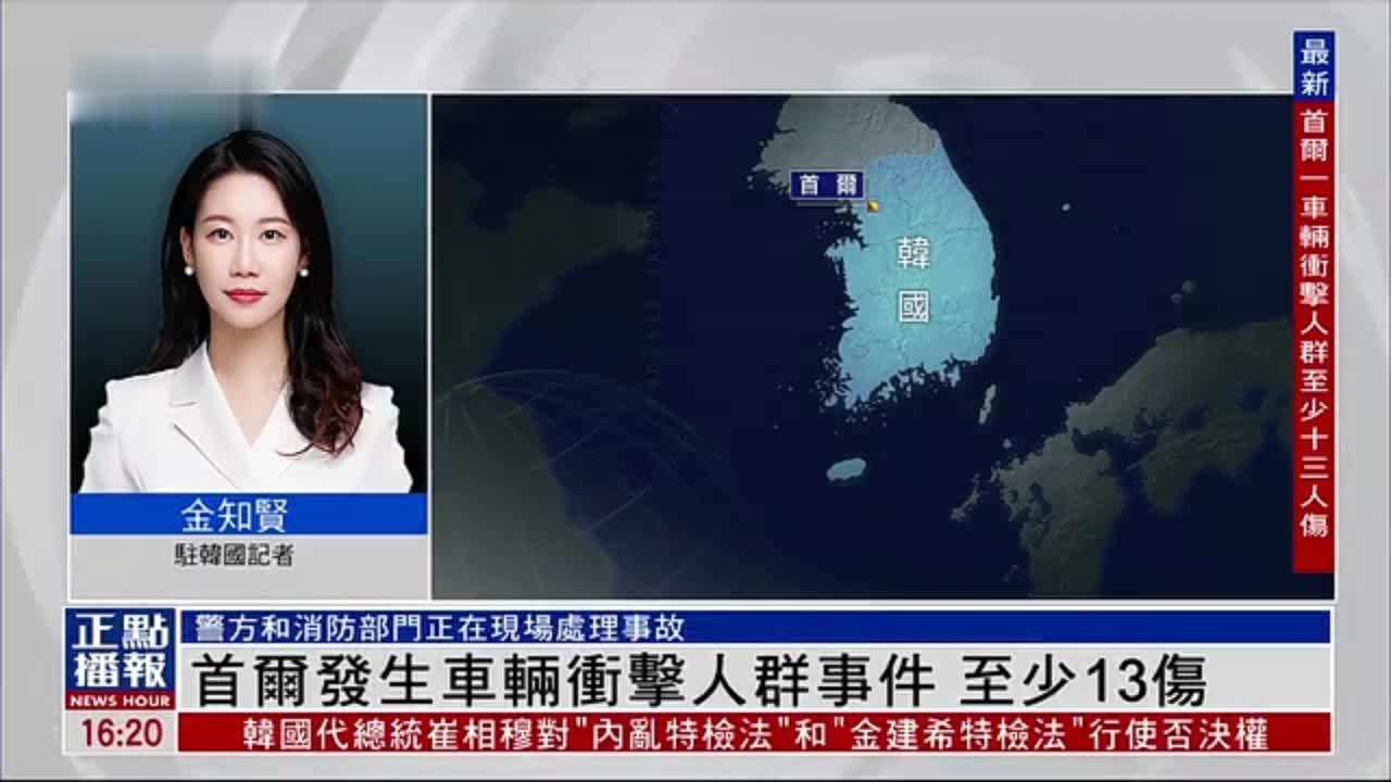 记者连线｜韩国首尔发生车辆冲击人群事件 至少13伤