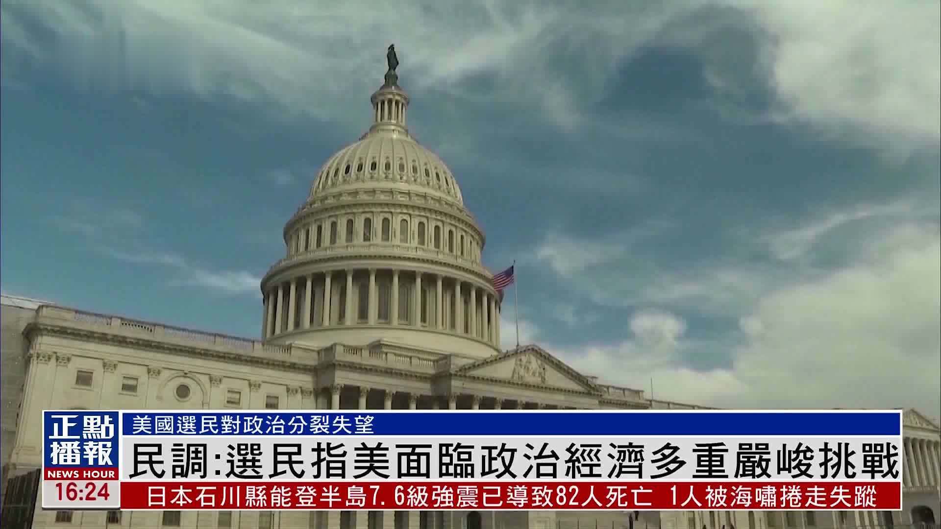 民调：选民指美面临政治经济多重严峻挑战 凤凰网视频 凤凰网