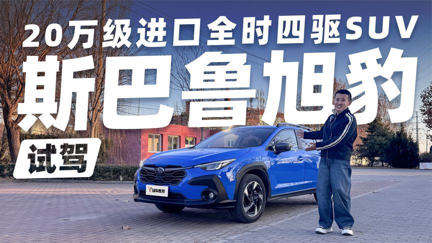 20万级进口全时四驱SUV 斯巴鲁旭豹能否戳中你审美？