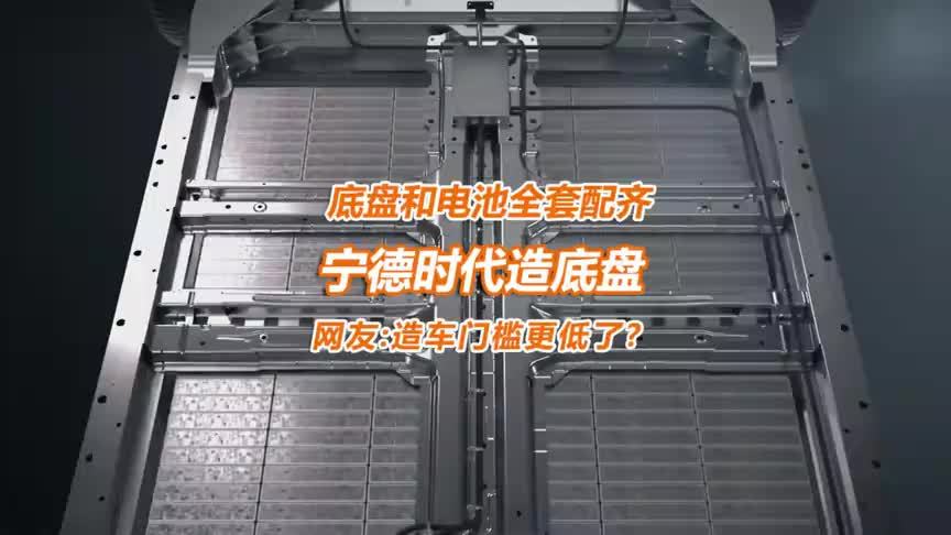 宁德时代发布磐石底盘：网友：造车门槛又低了？