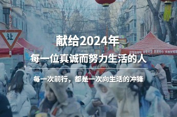 献给2024年每一位真诚而努力生活的人