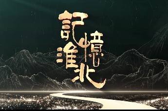 记忆淮北