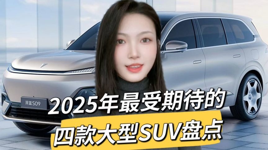 2025年最值得期待的4款大型SUV，你的钱包准备好了吗