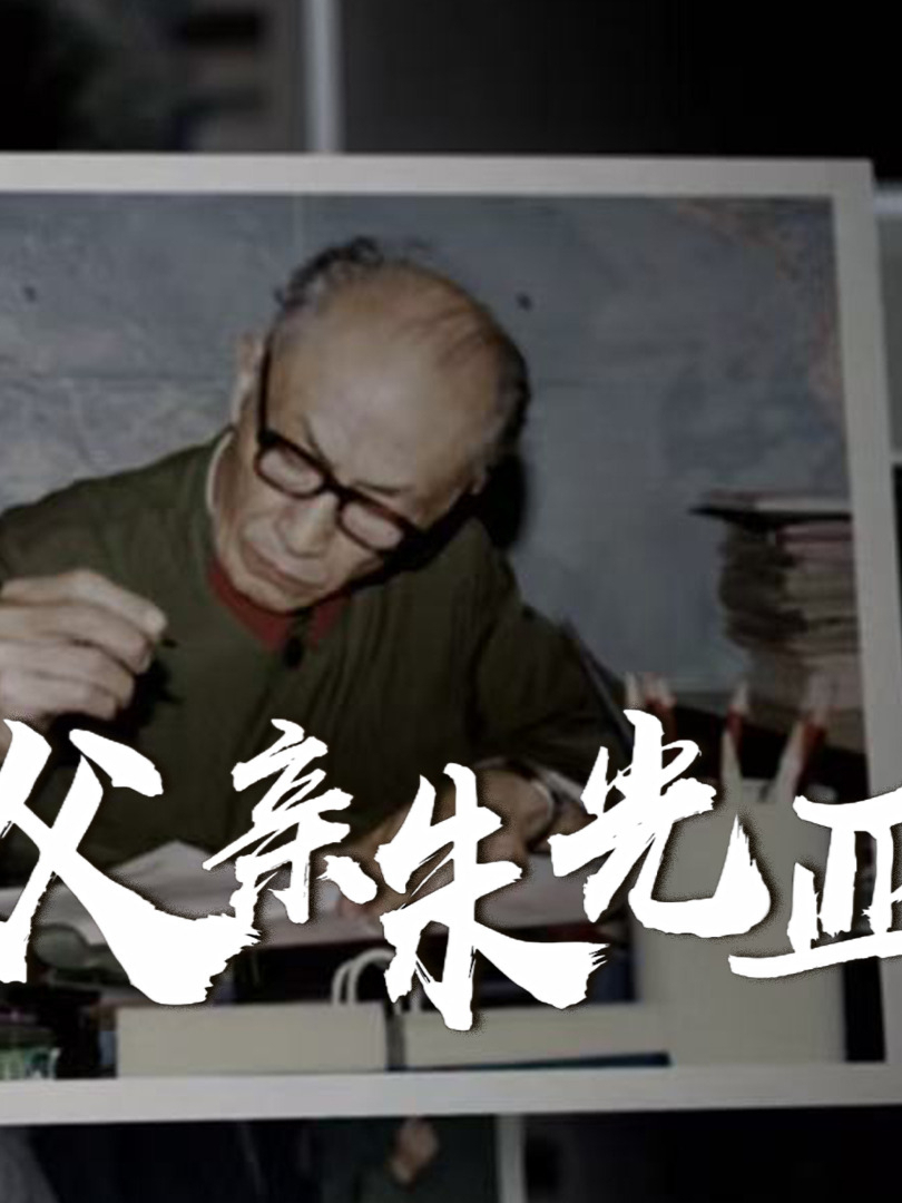 2024是第一颗原子弹爆炸60周年，也是主导科学家朱光亚诞辰100年。本片以朱光亚长子的叙述为脉络，还原朱光亚如何从西南联大的满分学霸成为中国核事业的领军人物；在核武器研发之外的他又是个怎样的人