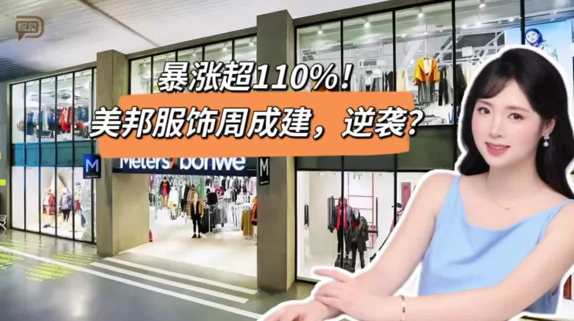 暴涨超110%，美邦服饰周成建逆袭？