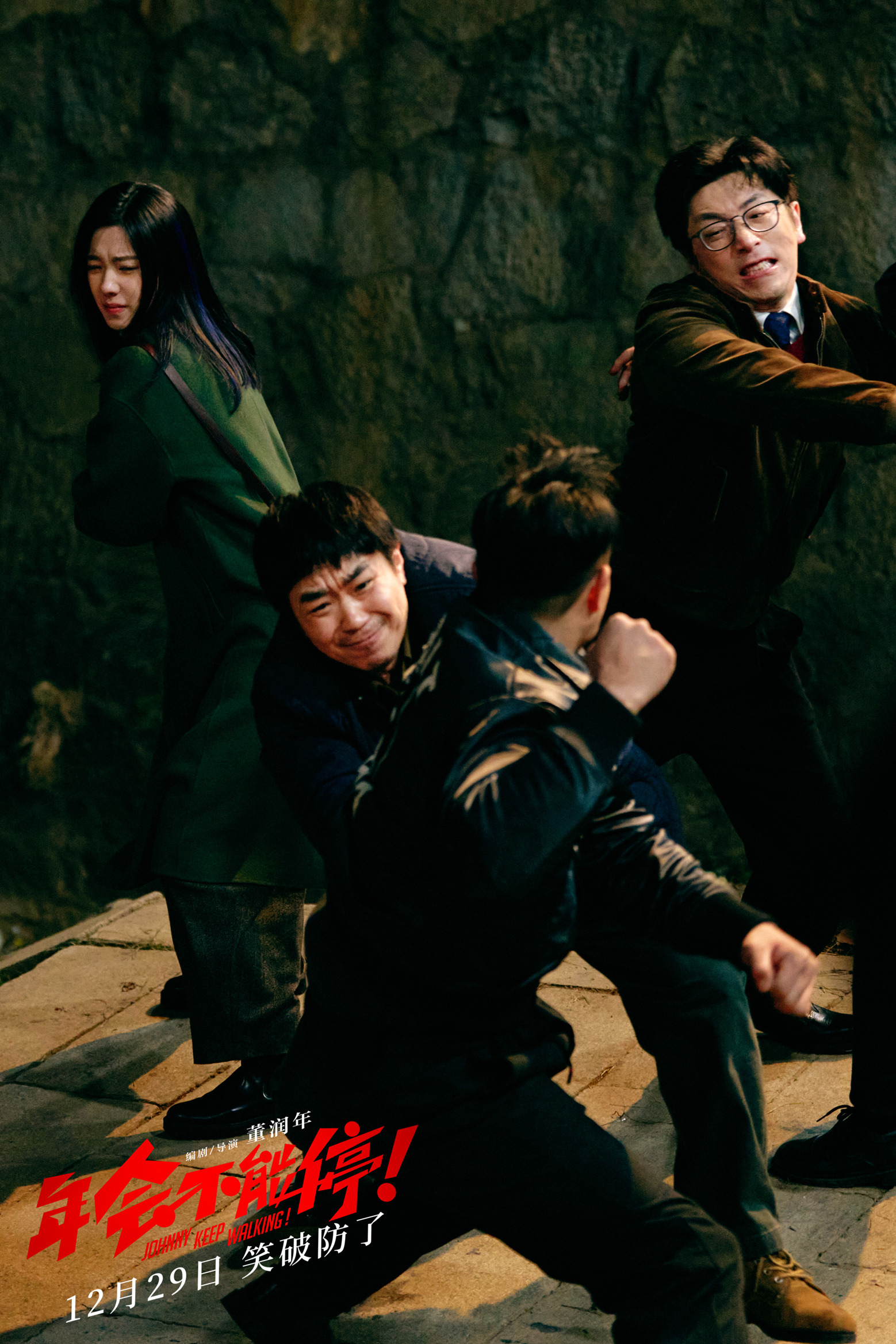 《年会不能停！》剧照