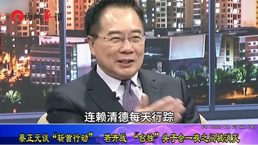 蔡正元谈“斩首行动”：若开战“台独”头子会一夜之间被消灭
