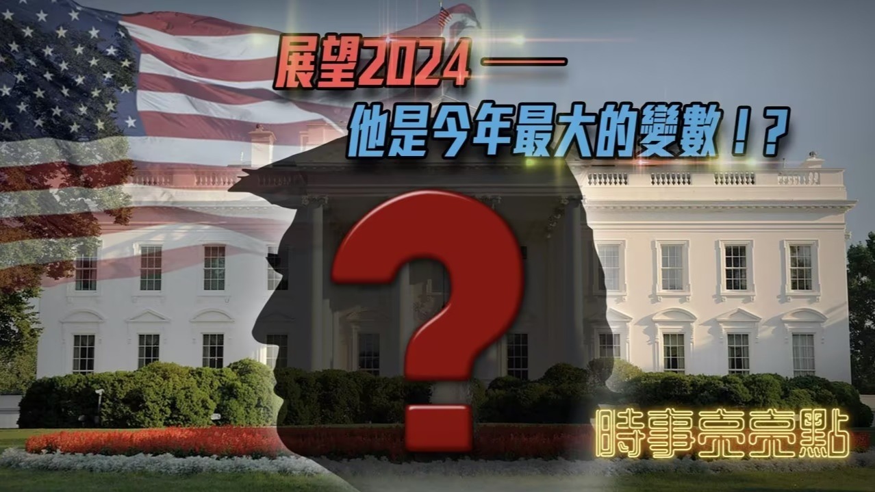 展望2024——他是今年最大的变数？