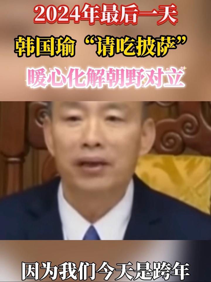 2024年最后一天，韩国瑜请吃披萨，暖心化解“朝野”对立_凤凰网视频_凤凰网