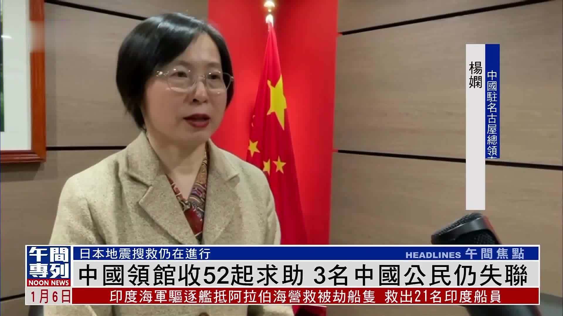 中国领馆收52起求助 3名中国公民仍失联