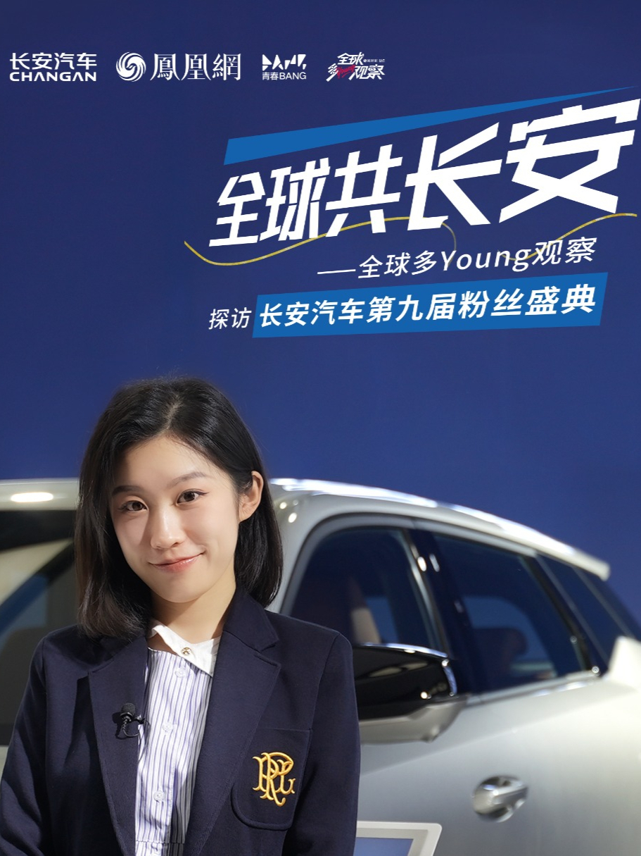 12月29日，长安汽车第九届粉丝盛典燃爆全场！凤凰网青春BANG#全球多Young观察  带你直击现场，感受中国汽车为全球伙伴带来的更多惊喜！同行40年，长安汽车与许多用户共同奋斗，创造长安故事，共建