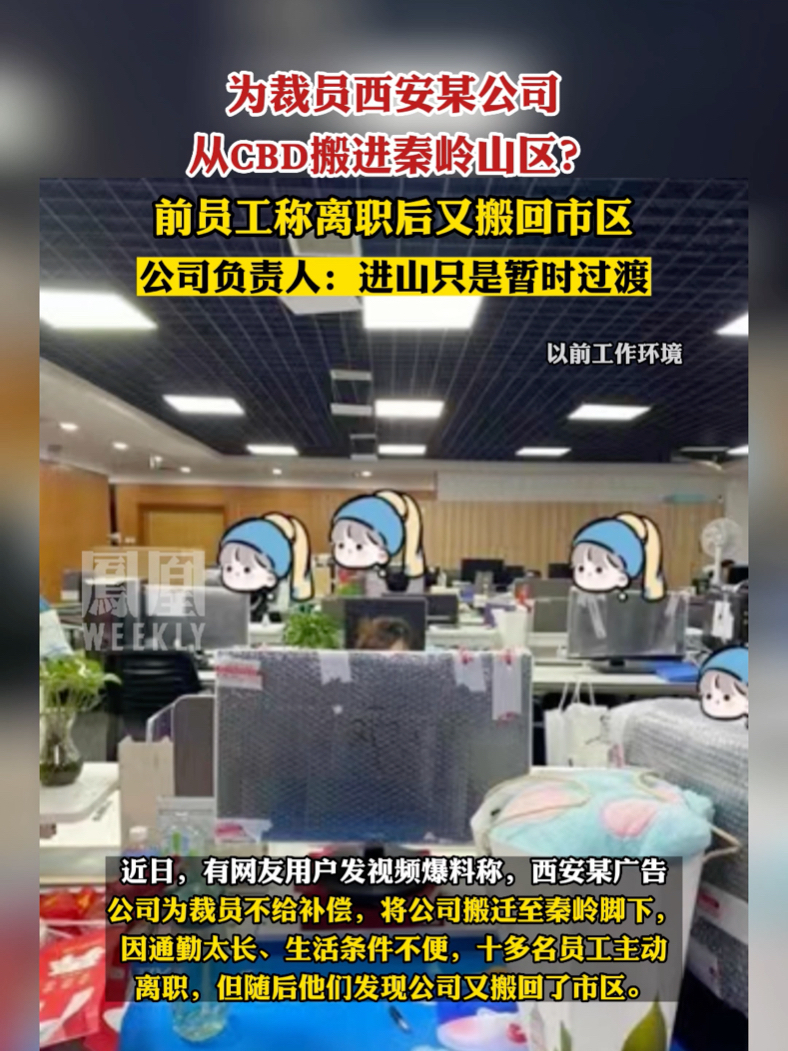 为裁员西安某公司从CBD搬进秦岭山区？#热点知多少