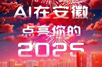 烟火起，照人间 AI在安徽，一起点亮你的2025！