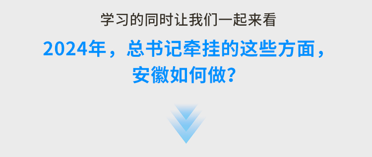 2024年总书记牵挂的这些方面，安徽这样做！