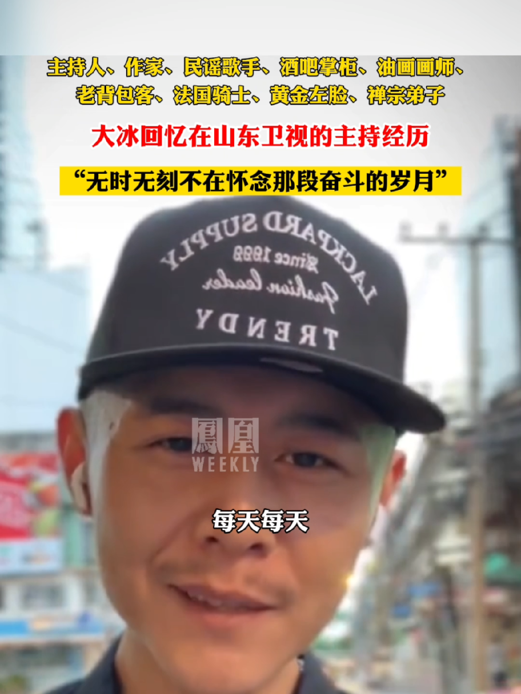 #大冰回忆在山东卫视主持经历 #热点知多少_凤凰网视频_凤凰网