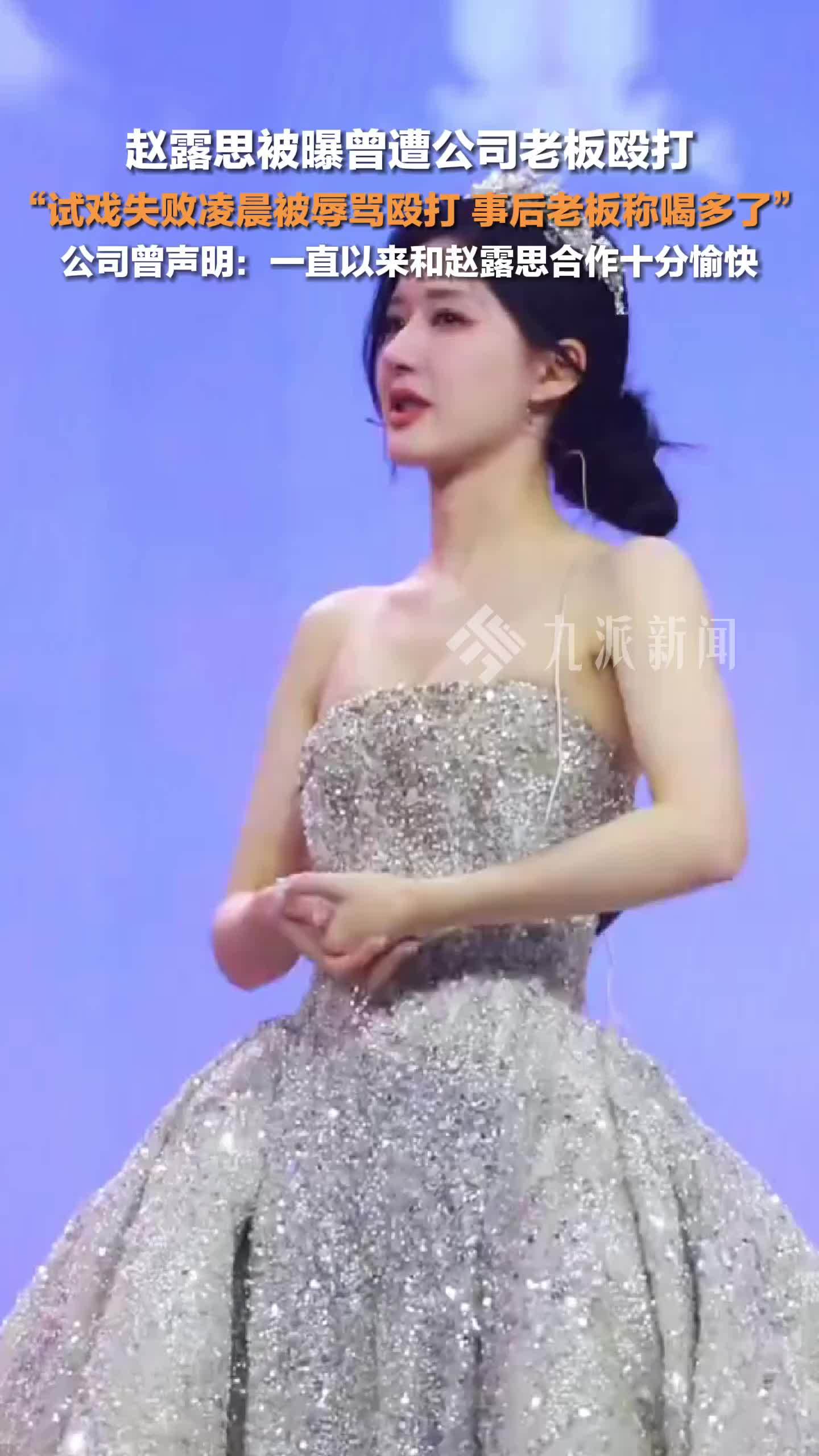 好友曝赵露思曾被公司领导殴打：试戏失败后凌晨两点遭辱骂殴打