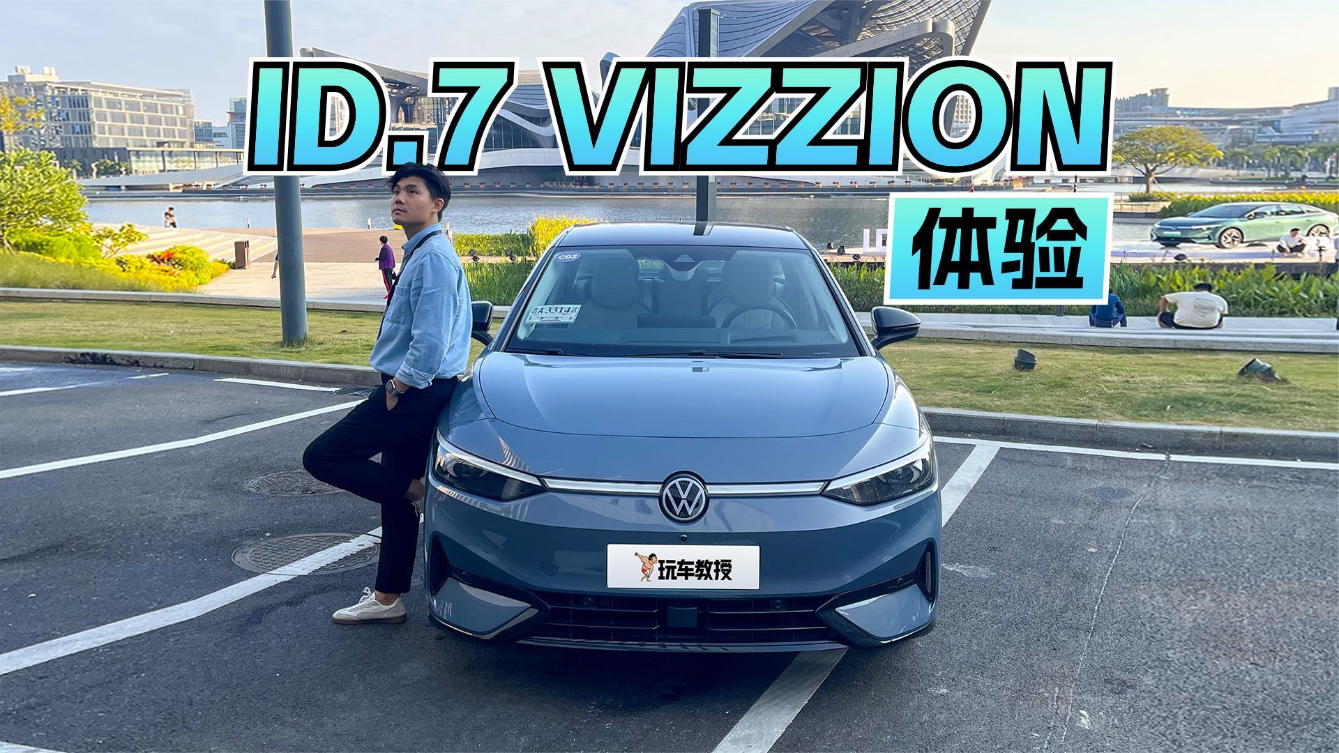 传承的家族式设计！空间表现出色 实拍ID.7 VIZZION