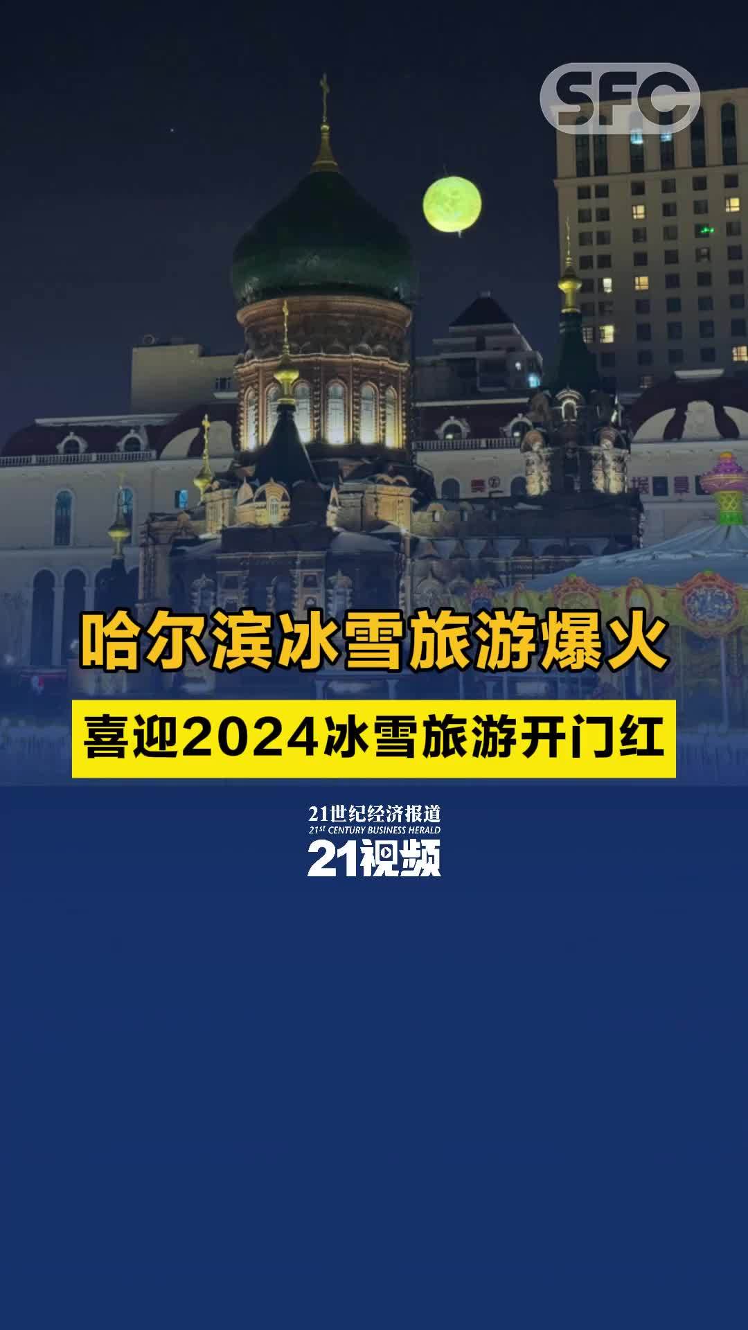 哈尔滨冰雪旅游爆火 喜迎2024冰雪旅游开门红