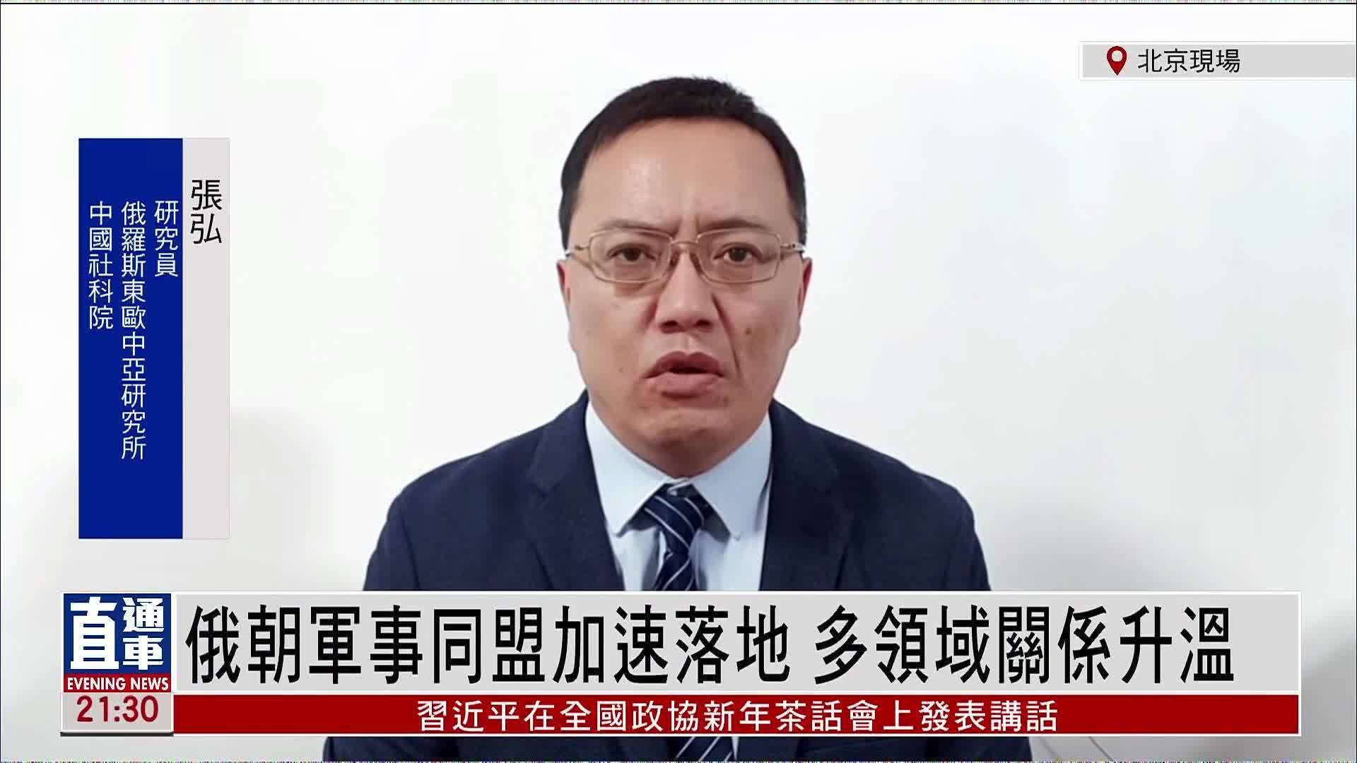 张弘：俄朝军事同盟加速落地 多领域关系升温