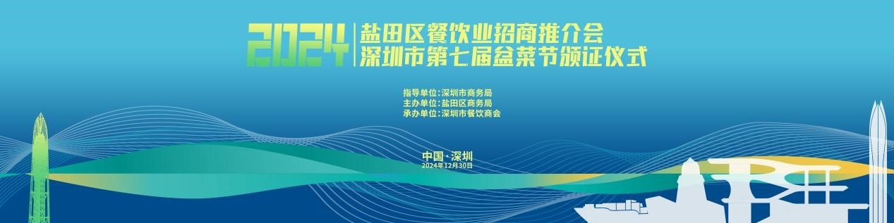 产业优化,共谋发展 2024年盐田区餐饮行业招商推介会暨深圳市第七届盆菜节颁证仪式