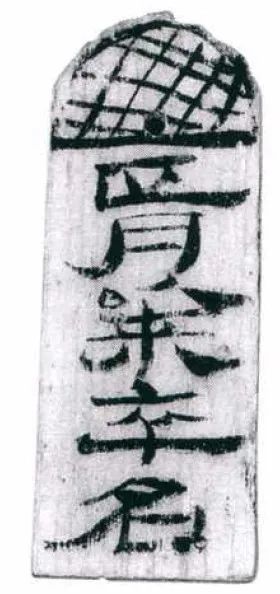 《楬文书——汉代》高清扫描图