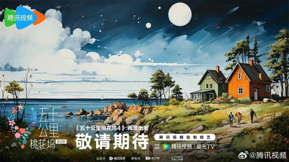 《五十公里桃花坞4》