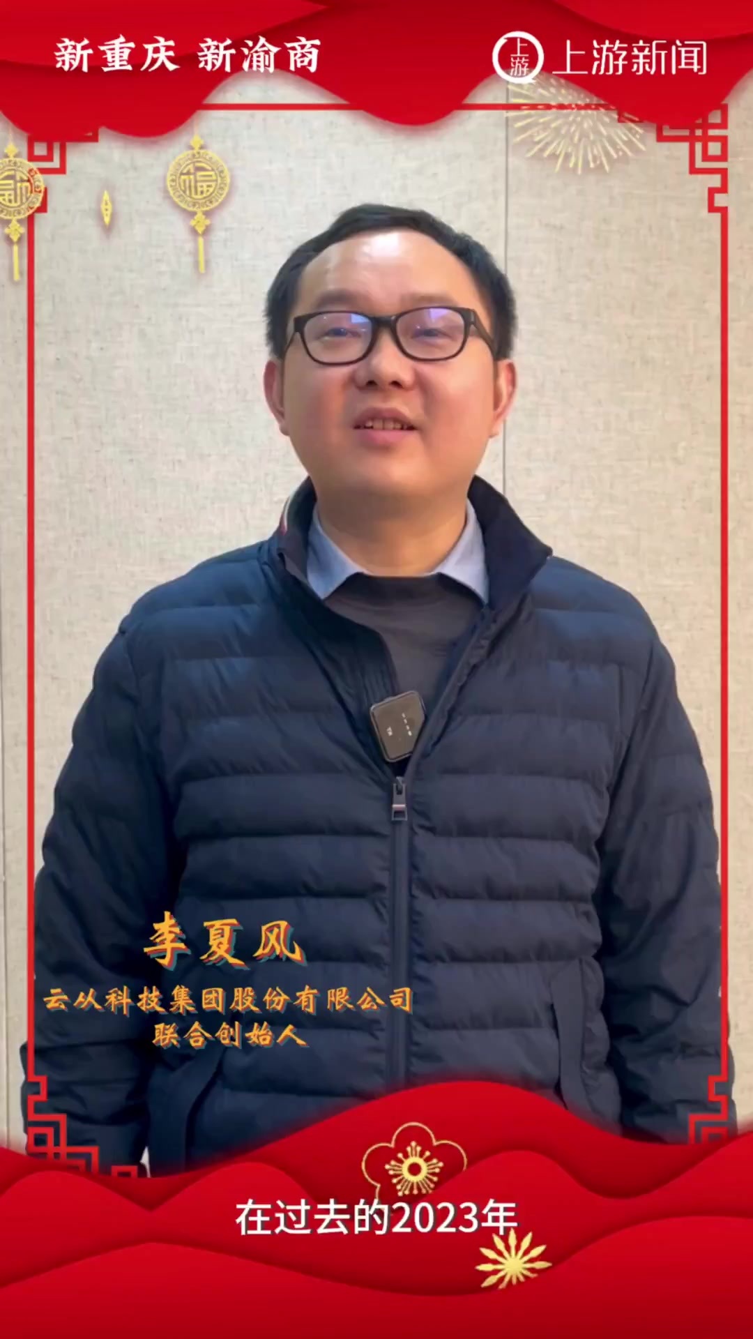 新重庆 新渝商｜“龙腾飞跃，携手翱翔”企业家新年寄语——云从科技集团股份有限公司联合创始人李夏风