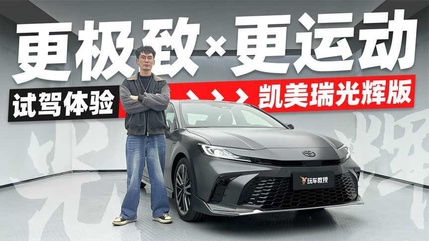 更极致更运动还有质价比！抢先体验丰田凯美瑞光辉版
