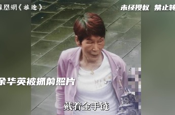 杨妞花：余华英被抓的前一天，我看到照片里她带着金项链、金手链、染着红头发，跟闺蜜嬉笑逛街