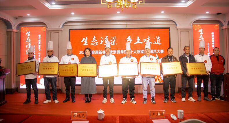 2024浮梁迎新春餐饮消费季暨“十大浮梁菜”厨艺大赛举行