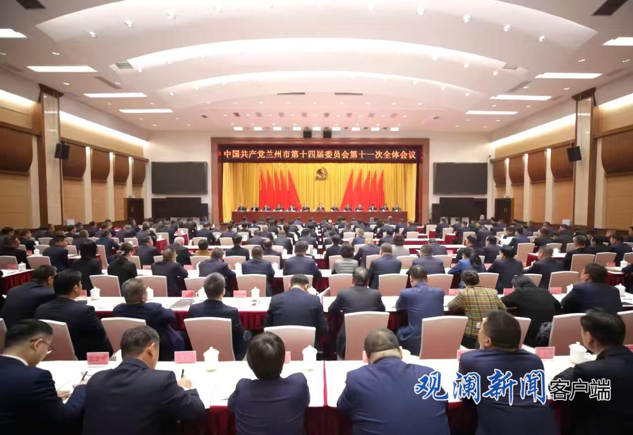 12月28日,中国共产党兰州市第十四届委员会第十一次全体会议召开。