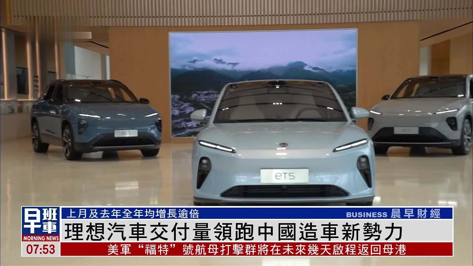理想汽车交付量领跑中国造车新势力_凤凰网视频_凤凰网