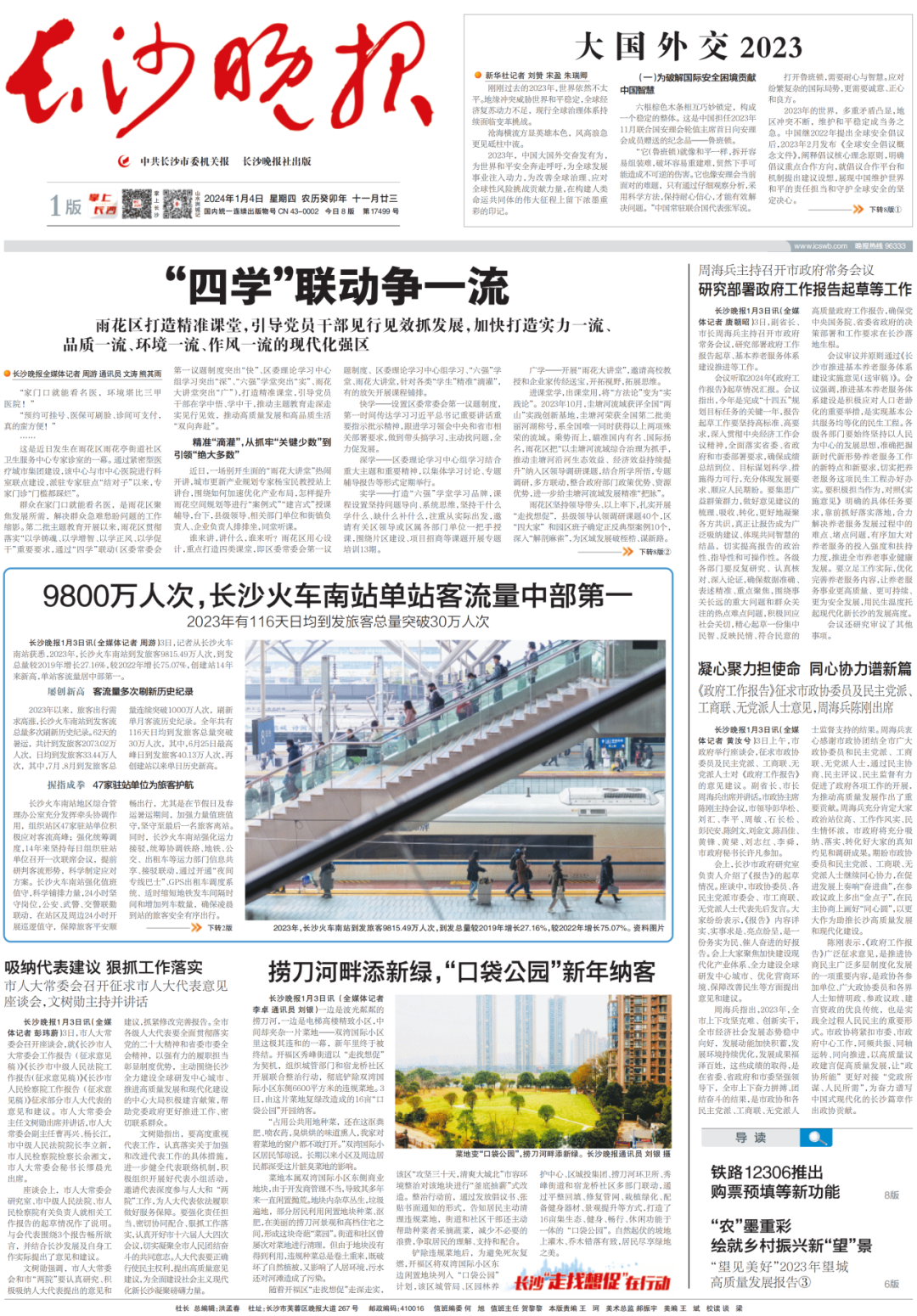 本文刊发于《长沙晚报》2024年1月4日头版。