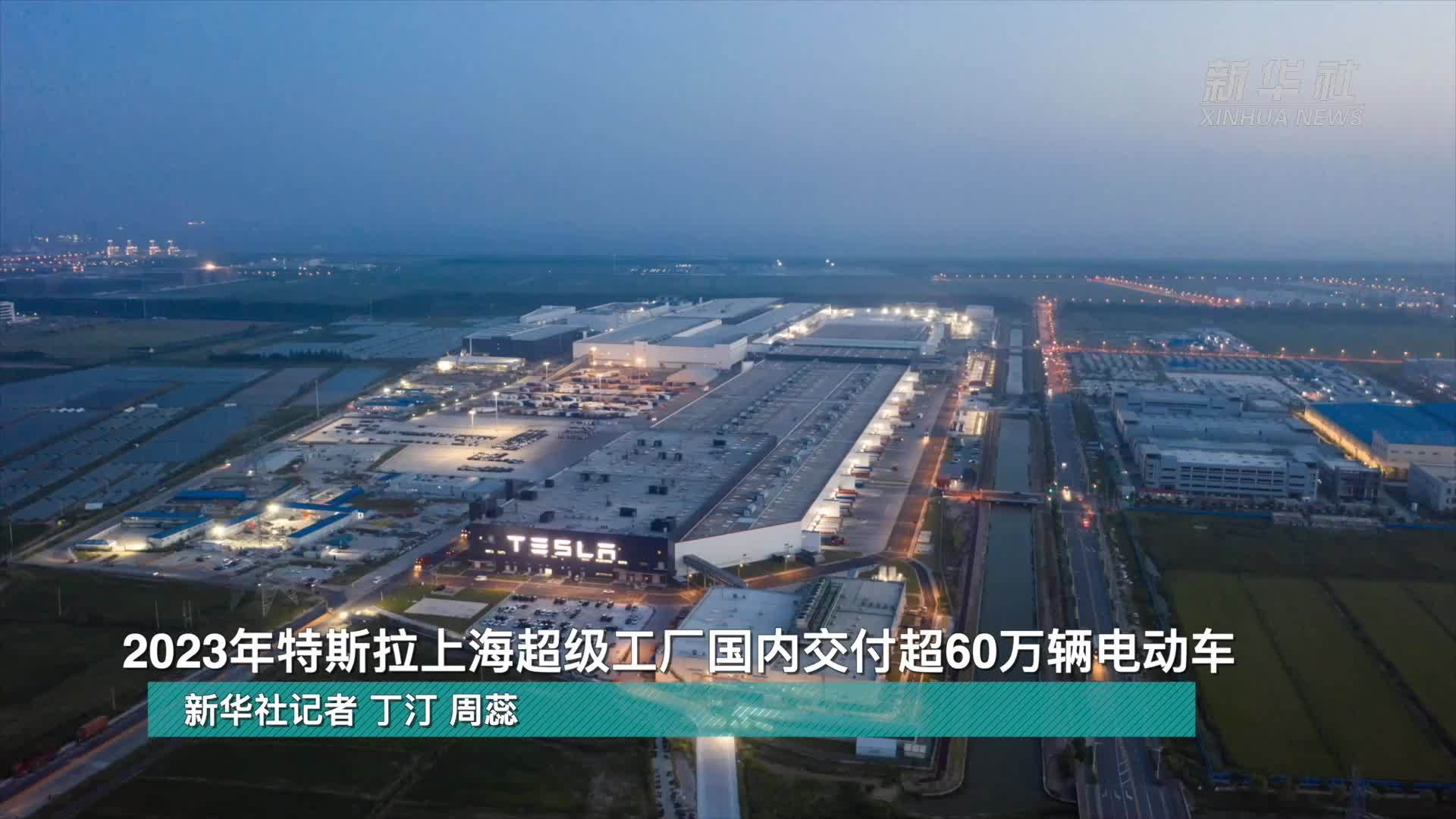 2023年特斯拉上海超级工厂国内交付超60万辆电动车