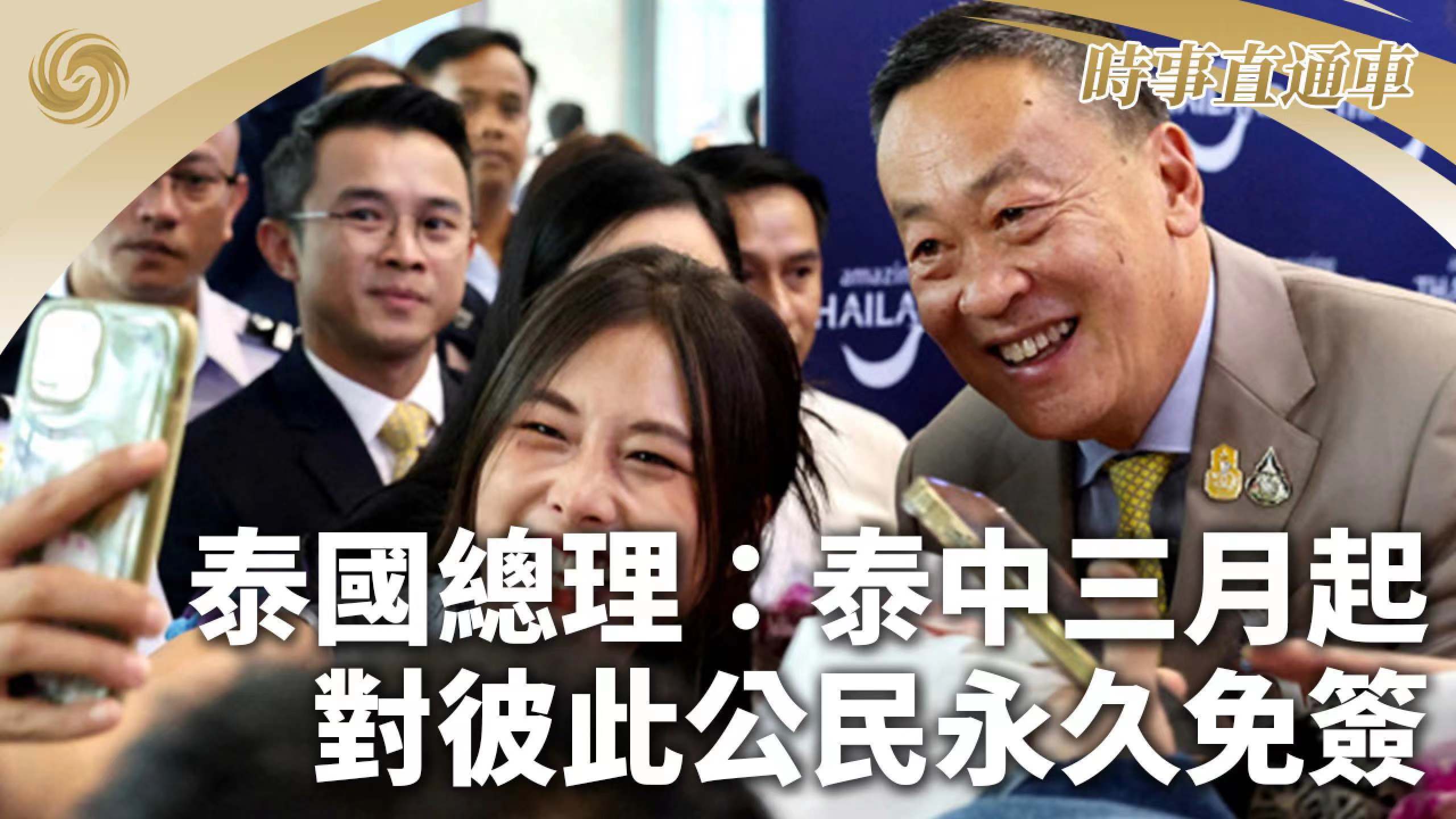 泰国总理：泰中三月起对彼此公民永久免签_凤凰网视频_凤凰网
