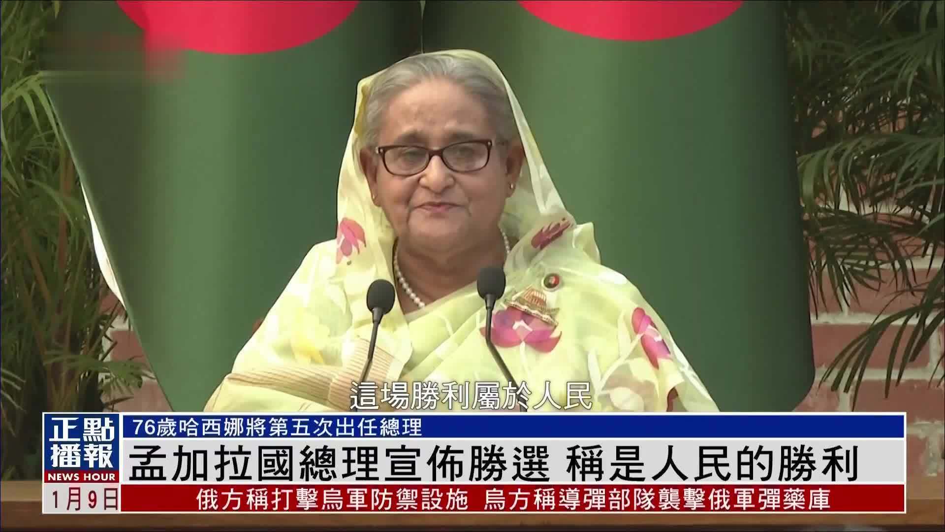 孟加拉国总理宣布胜选 称是人民的胜利