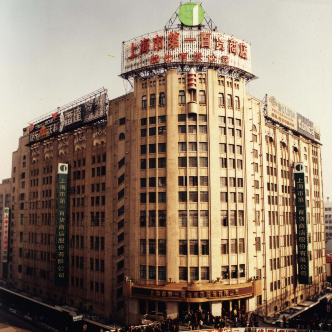 1993年股份制后的第一百货商店