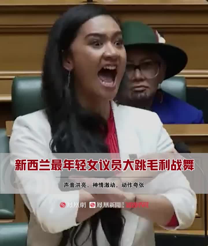 近日，一位年轻的新西兰议员在发表首次演讲时表演“毛利战舞”或纪念她的土著根源的视频在网上疯传。据悉，21 岁的毛利族成员哈纳·拉维蒂·迈皮·克拉克是新西兰170 年来最年轻的国会议员，她一直在为争取原